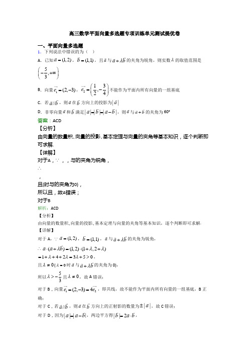 高三数学平面向量多选题专项训练单元测试提优卷