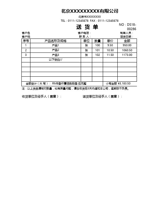 标准送货单模板1