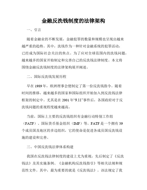 金融反洗钱制度的法律架构