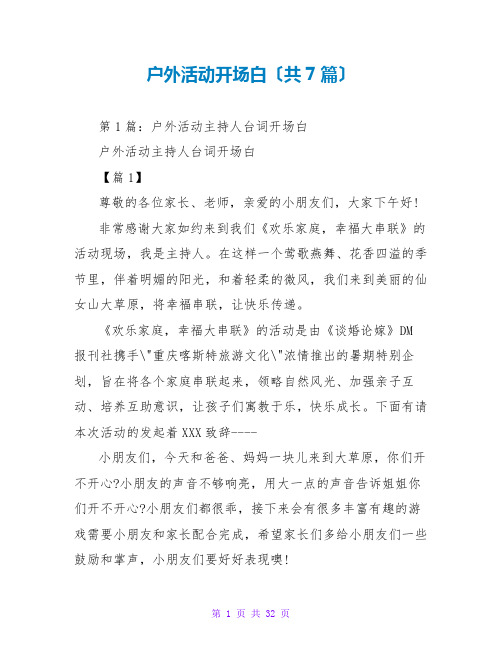 户外活动开场白(共7篇)