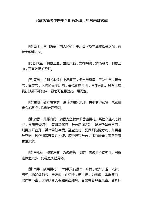 已故著名老中医李可用药绝活，句句来自实战