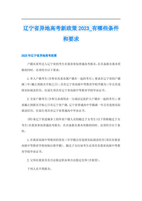 辽宁省异地高考新政策2023_有哪些条件和要求