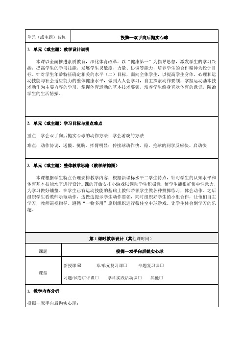 《投掷—双手向后抛实心球》教学设计-优质教案