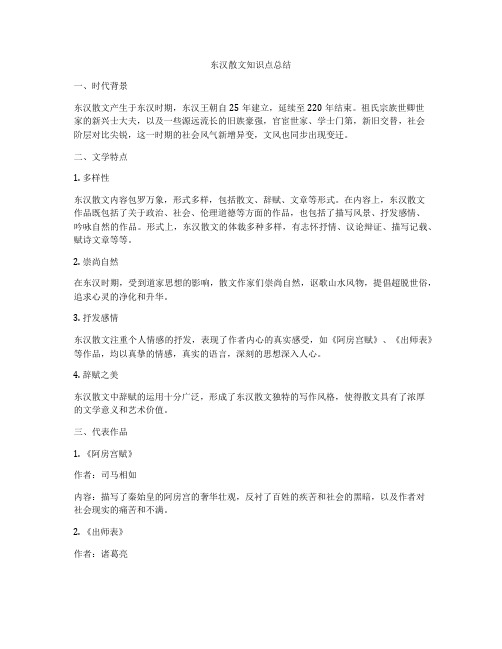 东汉散文知识点总结