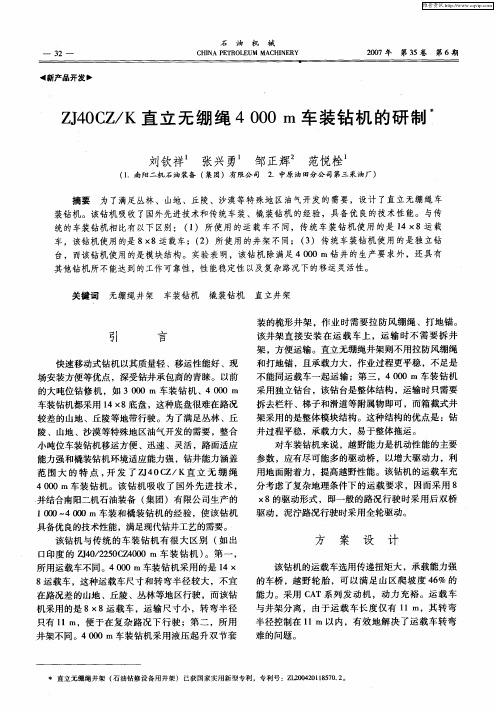 ZJ40CZ／K直立无绷绳4000m车装钻机的研制