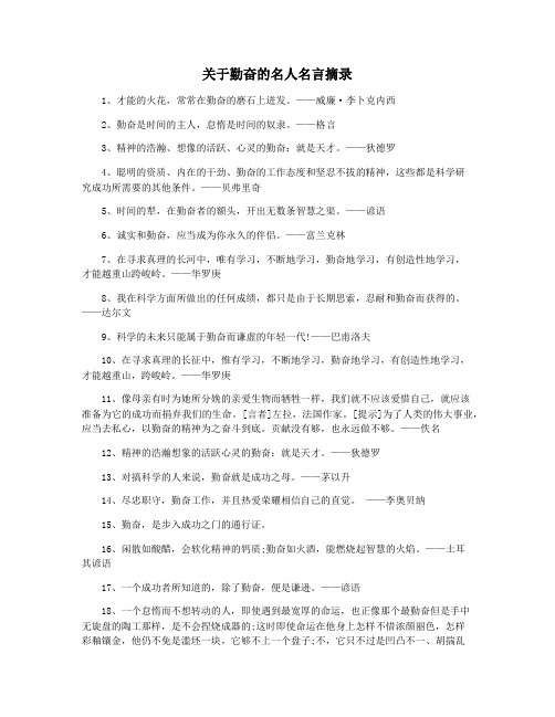 关于勤奋的名人名言摘录