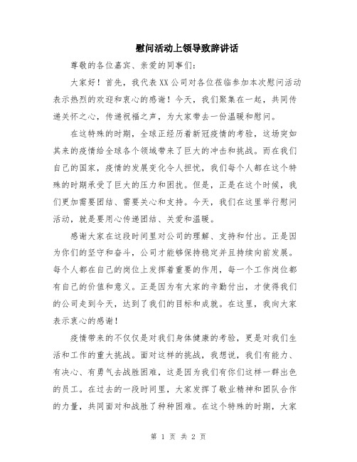 慰问活动上领导致辞讲话