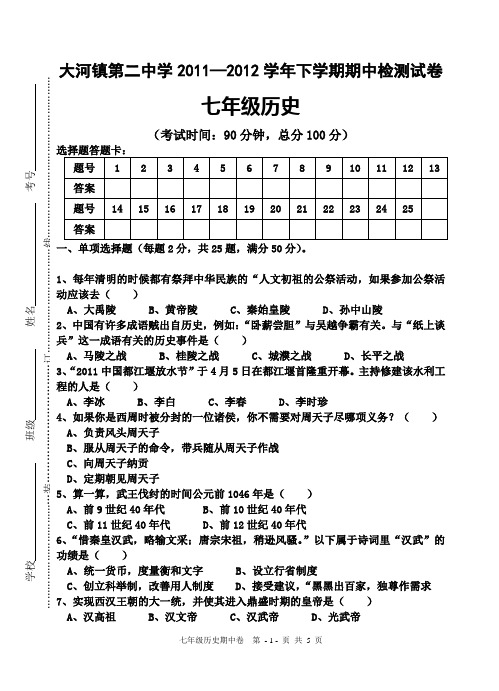 2011—2012学年下学期期中试卷(七年级历史)