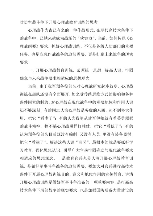 对防空袭斗争下开展心理战教育训练的思考