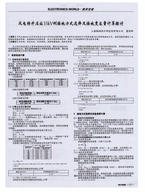 风电场升压站35kV侧接地方式选择及接地变容量计算探讨