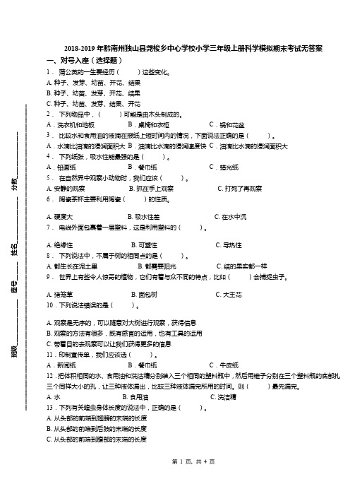 2018-2019年黔南州独山县尧梭乡中心学校小学三年级上册科学模拟期末考试无答案