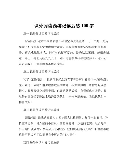 课外阅读西游记读后感100字