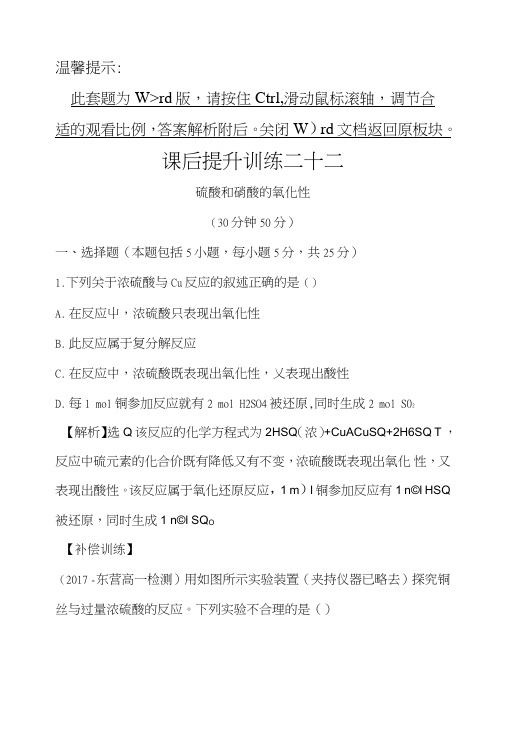 《课时讲练通》高中化学(人教版)必修一课后提升训练二十二442硫酸和硝酸的氧化性.doc