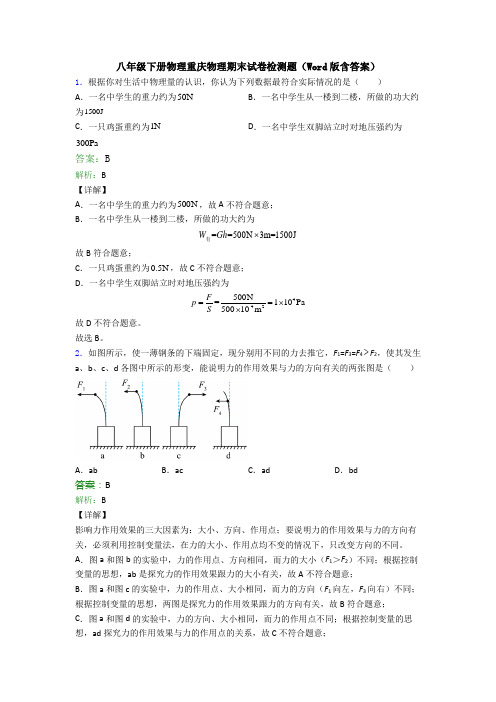 八年级下册物理重庆物理期末试卷检测题(Word版含答案)