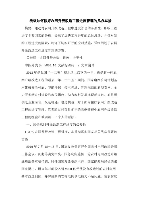 如何做好农网升级改造工程进度管理几点举措论文