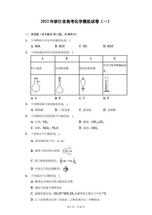 2022年浙江省高考化学模拟试卷(一)(附答案详解)