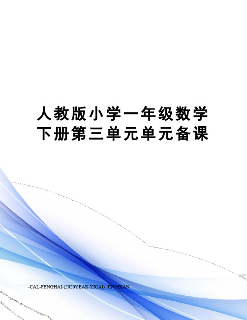 人教版小学一年级数学下册第三单元单元备课