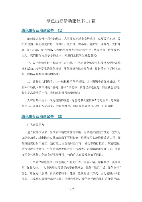 绿色出行活动建议书11篇