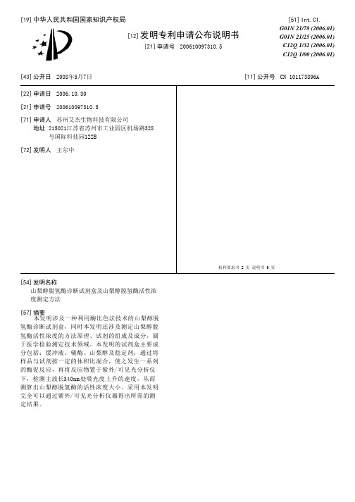 山梨醇脱氢酶诊断试剂盒及山梨醇脱氢酶活性浓度测定方法[发明专利]