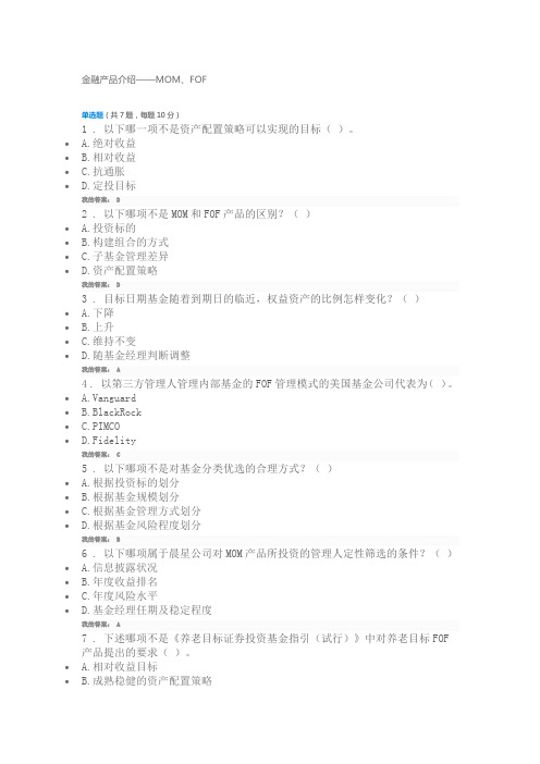 证券业协会课程-C18042S 金融产品介绍——MOM、FOF-100分答案