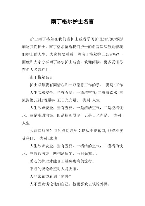 南丁格尔护士名言