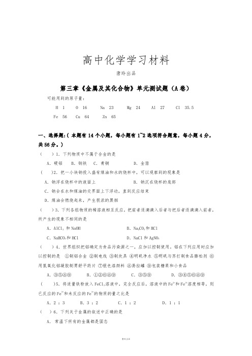 人教版高中化学必修一第三章《金属及其化合物》单元测试题(A卷).doc