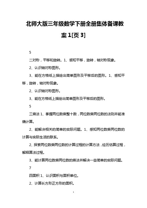 北师大版三年级数学下册全册集体备课教案1[页3]