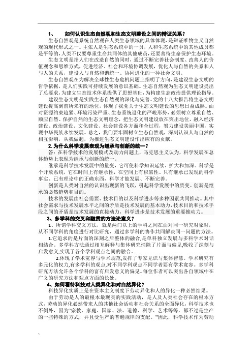 自然辩证法复习思考题答案