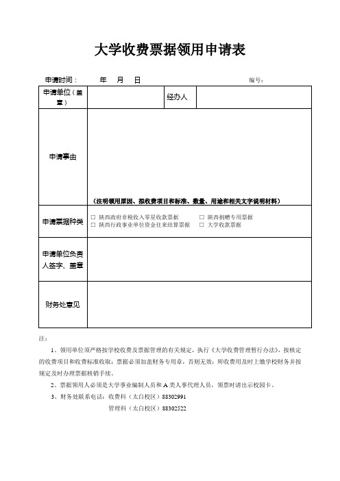 大学收费票据领用申请表