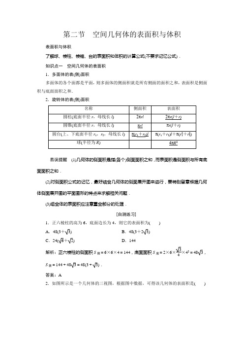 高三数学人教版A版数学(理)高考一轮复习教案空间几何体的表面积与体积