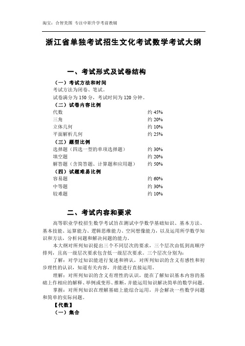 浙江省高等职业技术教育招生考试 数 学 试 卷数学大纲