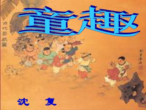 人教新课标语文七年级上《童趣》教学课件