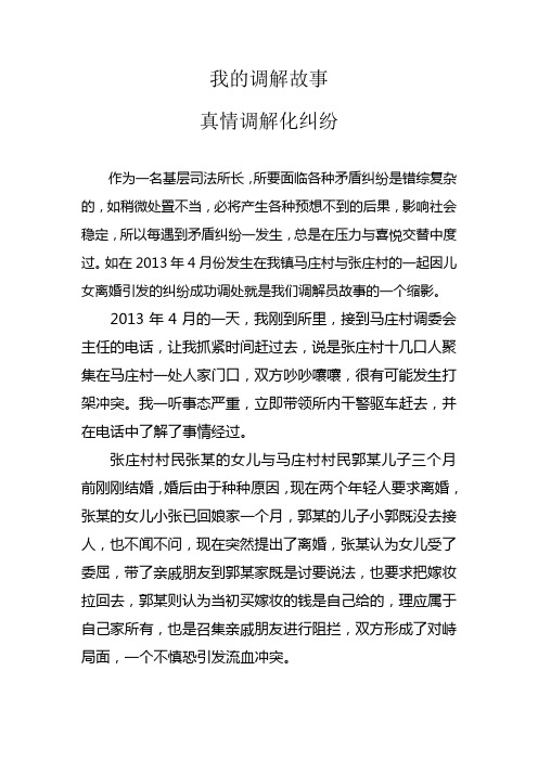 我的调解故事