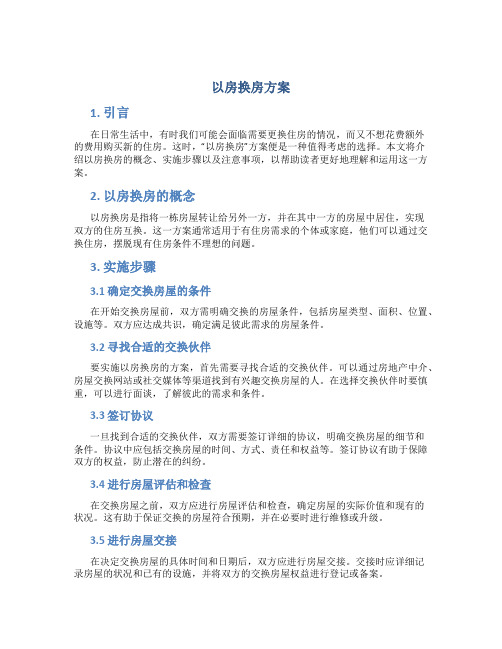 以房换房方案