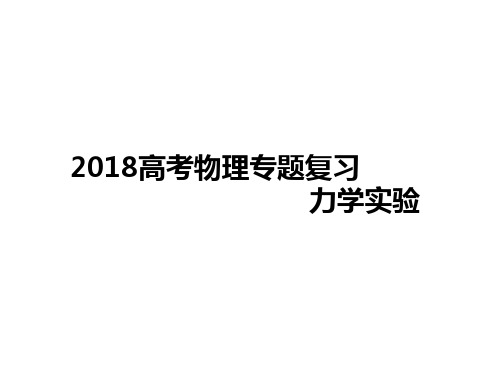 2018年高考物理专题复习《力学实验》课件