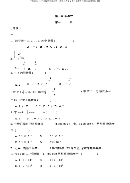 广东省2019中考数学总复习第一章数与式第1课时实数备考演练(含答案)_289