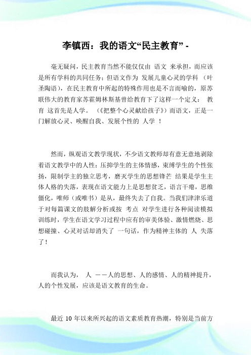 李镇西我的语文“民主教育”.doc