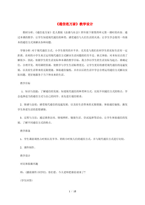 四年级品德与社会下册 第四单元 通信与生活 1 通信连万家教案2 新人教版