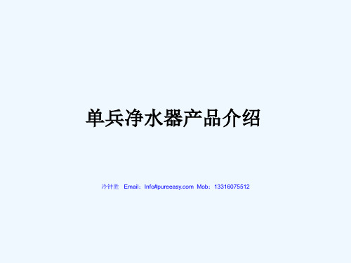 单兵净水器介绍.ppt