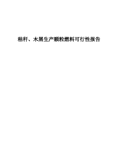 木屑生产颗粒燃料可行性报告