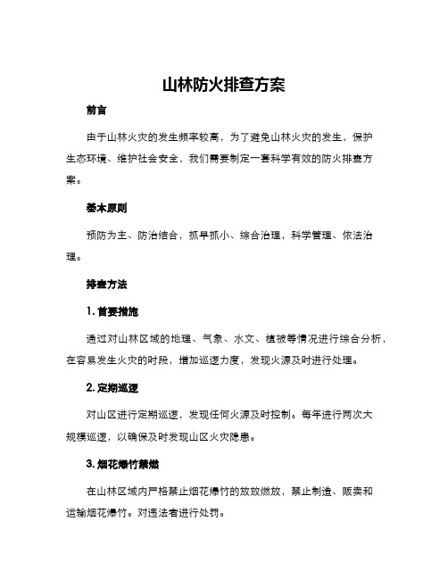 山林防火排查方案