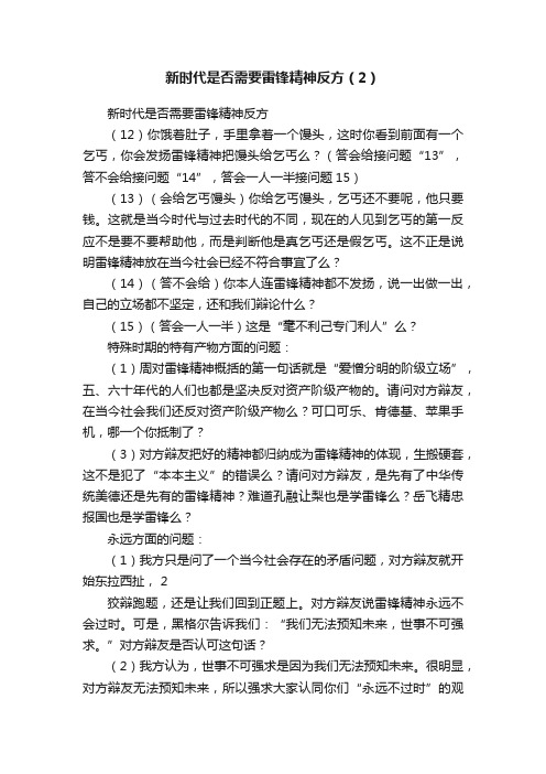 新时代是否需要雷锋精神反方（2）