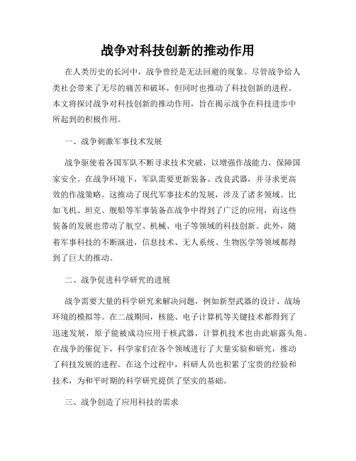 战争对科技创新的推动作用