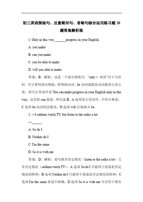 初三英语倒装句、反意疑问句、省略句综合运用练习题20题答案解析版