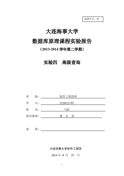 数据库原理实验报告模板-实验四高级查询