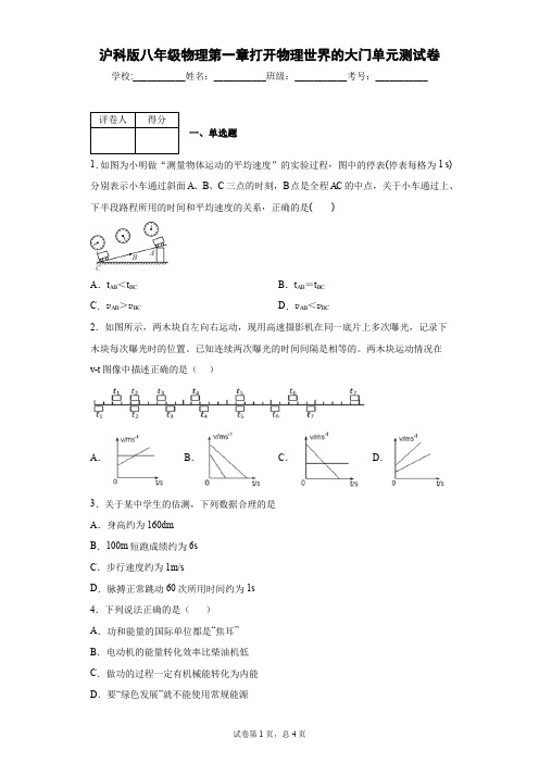 沪科版八年级物理第一章打开物理世界的大门单元测试卷