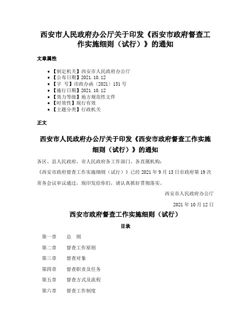 西安市人民政府办公厅关于印发《西安市政府督查工作实施细则（试行）》的通知