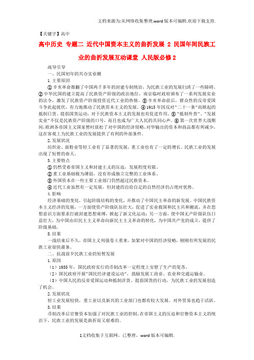 【高中】高中历史专题二近代中国资本主义的曲折发展2民国年间民族工业的曲折发展互动课堂人民版必修2