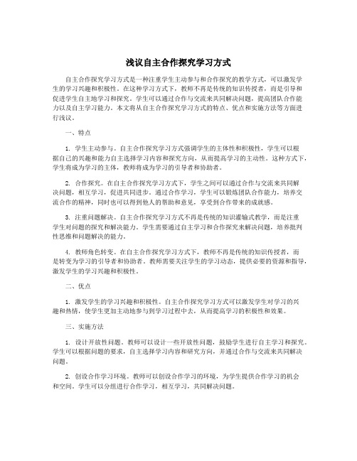 浅议自主合作探究学习方式