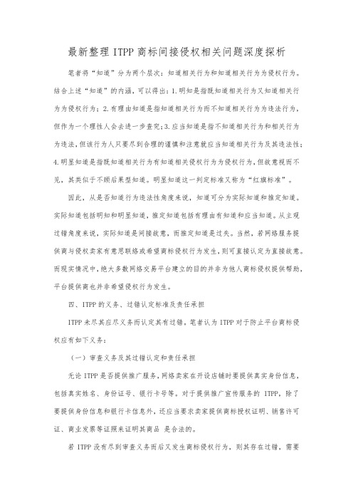 最新整理IPP商标间接侵权相关问题深度探析.docx